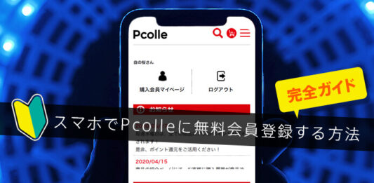 スマホでPcolleに無料会員登録する方法 - 初心者でも画像を見ながら簡単にできる手順解説