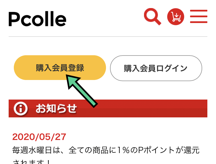 Pcolleの購入会員登録ボタン